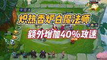 金铲铲之战：炽热香炉白魔法师，额外增40%攻速！