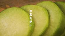 【白噪音】切水果青萝卜，好看不好吃