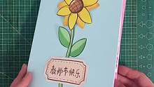 教师节立体贺卡来了！亲手做贺卡，简单却心意满满，老师一定喜欢