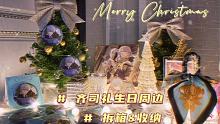 【光与夜之恋】沉浸式齐司礼生日官周拆箱收纳&谷美圣诞主题