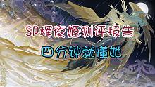 《阴阳师》四分钟读懂SP辉夜姬
