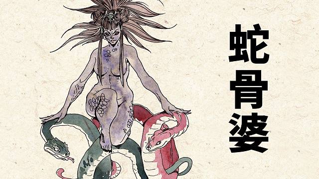 蛇骨婆:问世间情为何物,直教人生死相许 百鬼补录11【神魔东西】