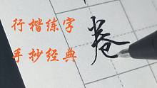 行楷练字，手抄经典，晴空一鹤排云上