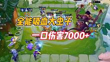 金铲铲之战：全能吸血大虫子，一口伤害7000+