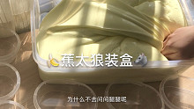 蕉太狼装盒
