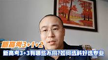 新高考3+1+2和6选3有哪些不同？新高考家长应该做好哪些准备