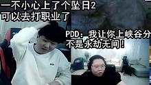 PDD：让0168上峡谷的分 结果他打了个永劫无间坠日2