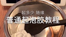起泡胶教程
