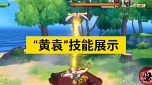 【官方】黄袁技能展示–航海王热血航线