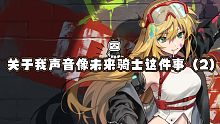【坎公骑冠剑/未来骑士翻配】关于我声音像未来骑士这件事（2）