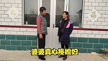 结婚第四天，婆婆和儿媳聊聊知心话，愿幸福永远定格在此，暖心