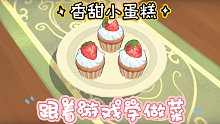 小森生活:跟着游戏学做甜甜草莓小蛋糕。
