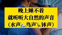 把255种的大自然声音带回家，睡不着的时候放在床头听。 #七宝好物 #聆听大自然的声音 #深度睡眠