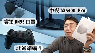 【大家测】中兴AX5400 Pro路由器 | 400元睿铂KN95口罩 | 北通蝙蝠4游戏手柄 | 