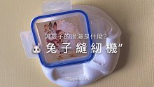 这么会做泥别缝兔子了来把我钱包缝上吧