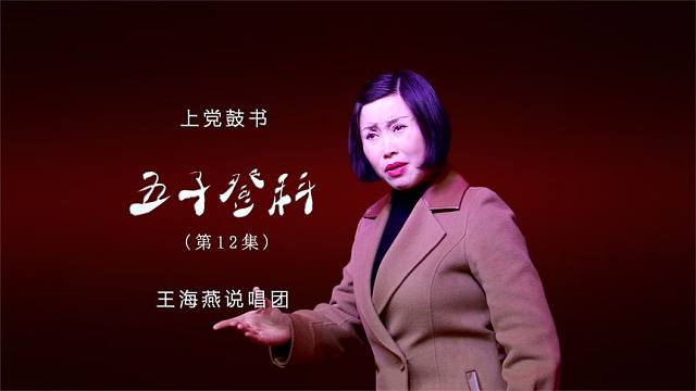 上党鼓书(王海燕)《五子登科》第12集(每天更新1集)