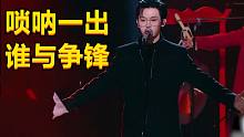 中国潮音｜超强改编！潘虹、宋宇宁《九儿+轿》！高音绝了！