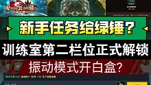 【坎公骑冠剑】新手任务给绿锤？训练室第二栏位正式解锁 振动模式开白盒？（箫寒宇游玩100）国际服11