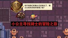 【坎公骑冠剑】重返地牢王国，小公主寻找骑士的冒险之旅