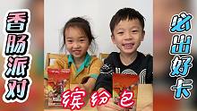 这包必出好卡！卡游香肠派对缤纷包，一发入魂拆到关羽HR卡！