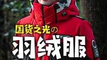 真正的国货之光，神舟航天科技！中国内芯的顶配羽绒服！波司登登峰2.0测评。