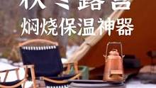 秋冬露营暖胃神器#露营 #膳魔师 #焖烧罐 #膳魔师保温杯