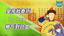 把皇帝气吐血的大臣们竟然是刷屏界鼻祖？复制党用奏折把皇帝刷屏
