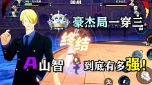 《航海王热血航线》A山智，豪杰局一穿三！晋级赛轻轻松松！
