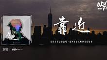 賴仔Morris - 靠近「我猜你也想靠近吧，直到你睫毛輕刷著我臉頰」(4k Video)【動態歌詞