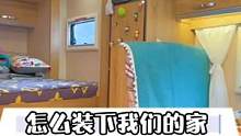 只有9平米的房车，怎么能装一下一个完整的家#一马的房车生活#房车旅行#房车生活