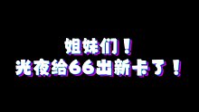 姐妹们！！！陆沉出新卡了还换cv了！！！！！