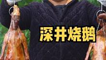 这才是农村土鹅，炊二锅做一道“深井烧鹅”皮脆柔嫩 怀恋在广东别人叫我一声靓仔#美食创作人 #美食生活