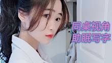 同桌视角/轻语/手势/写作业/仙女琦琦