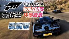 《极限竞速 地平线5》歌利亚 环墨西哥 超长比赛 险夺第一