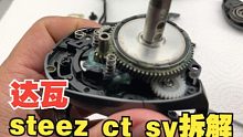 达瓦DAIWA STEEZ CT SV水滴轮拆解保养
