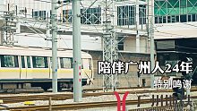 下一站，广州地铁