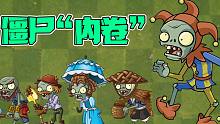 植物大战僵尸：除了植物，僵尸也有内卷！谁才是“卷王之王”！