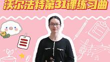 【小提琴】详细讲解《沃尔法特练习曲》第31课，教你熟悉第三把位