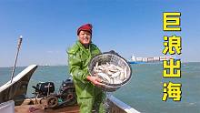 巨浪天阿阳趁人少出海捕鱼，独自承包片海域，海货抓爆数钱真开心