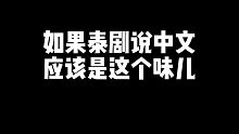 如果泰剧说中文 应该是这个味儿！
