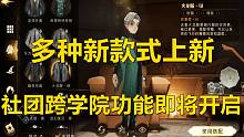 多种新款式上新，不同学院可以加社团啦！【哈利波特：魔法觉醒】