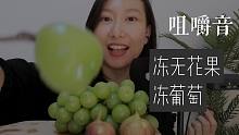 【中文助眠】冻水果咀嚼音 闲聊 低语 无花果 葡萄 轻语 助眠 催眠
