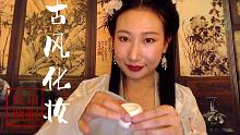[古风助眠】化妆向 角色扮演 低语催眠