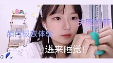 【虫虫助眠】进来睡觉！手势+口腔+唇釉+触发 带给颅内极致体验 晚安玛卡巴卡