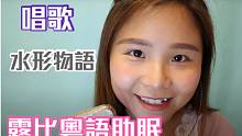露比Ruby 粵語助眠 ‧ 【左右聲道】輕聲唱歌 / 口腔音 / singing / Whisper