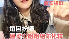 【角色扮演】中文 | 温柔小姐姐给你化妆！初投稿情景助眠 真实模拟 全套化妆品 摩擦音敲击音触发音