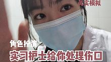 【角色扮演】中文 | 实习护士小利给你清理伤口 苏医生出去外诊又回来了 情景助眠 真实模拟
