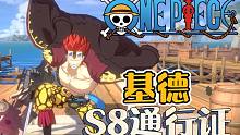 航海王热血航线：S8通行证伙伴，基德上线！开局就能变身