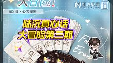 【光与夜之恋】陆沉真心话大冒险第三期（全）