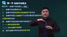 2021年证券从业 金融市场基础知识 精讲班02 王老师